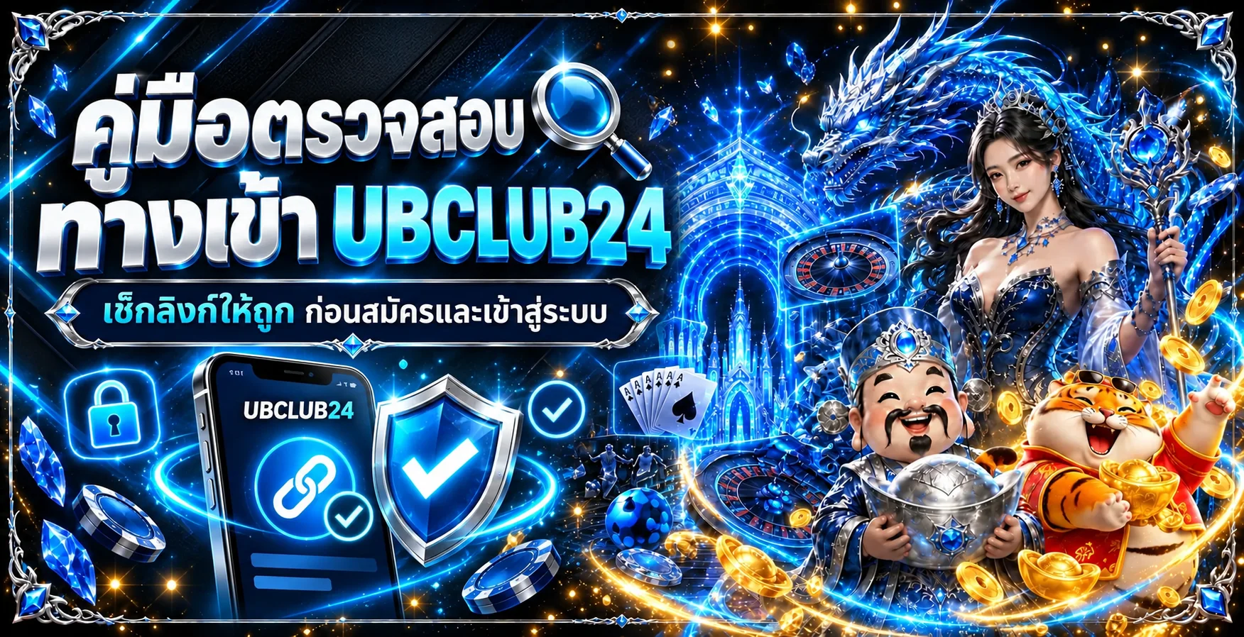 UBCLUB24 ทางเข้า วิธีเช็กลิงก์จริงก่อนสมัคร