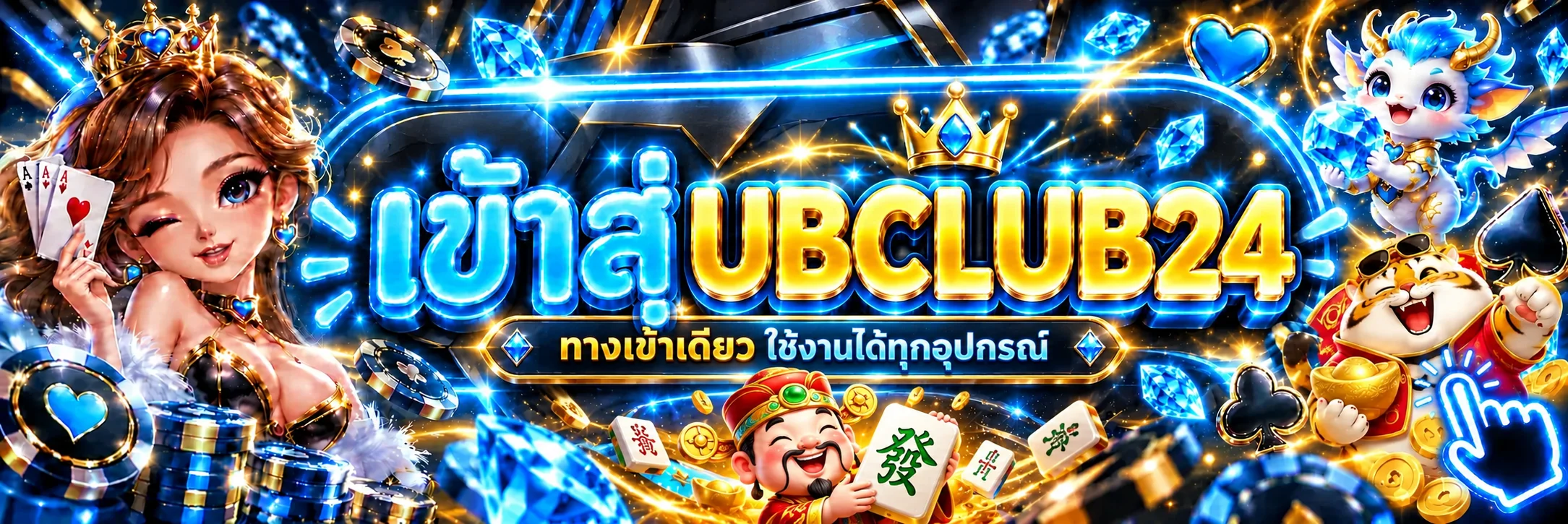 ทางเข้า UBCLUB24 สำหรับมือถือและคอมพิวเตอร์
